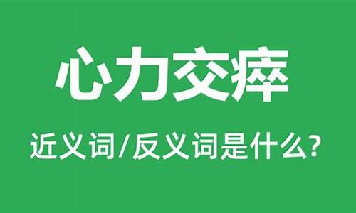 心力交瘁是什么意思?近反义词是什么?-心力交瘁的近义词