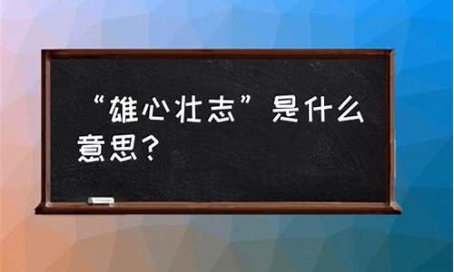 雄心壮志出自哪里-雄心壮志是什么意思