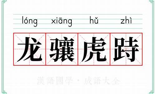 龙骧虎跱-龙骧虎跱指什么生肖
