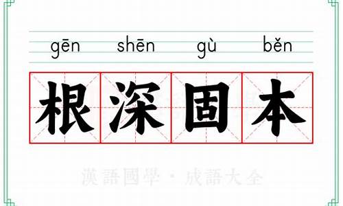 根深本固近义词-根深本固的造句