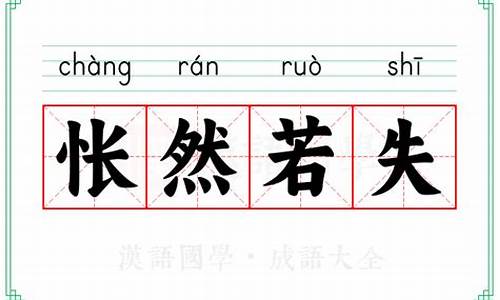 怅然若失是什么字-怅然若失的意思是