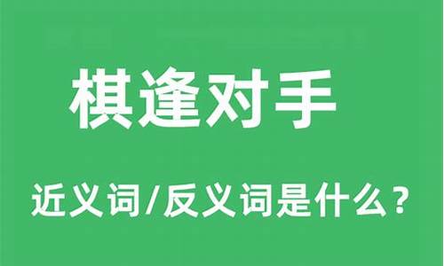 棋逢对手是什么意思打一生肖数字-棋逢对手是什么意思