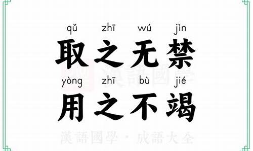 取之无尽用之不竭的意思-取之无禁用之不竭是造物者之无尽藏也而吾与子之所共适