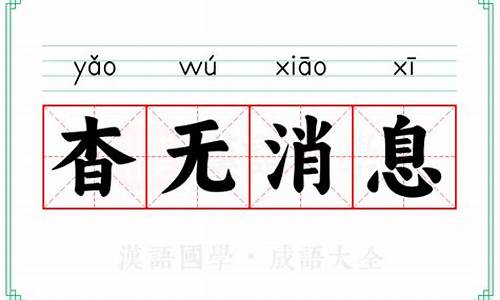 杳无消息的意思是-杳无消息的意思是什么生肖