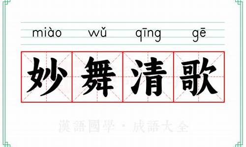 清歌妙舞是成语吗-清歌妙舞是成语吗怎么读