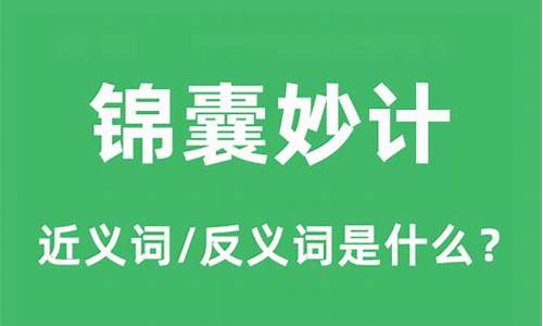 锦囊妙计的意思最佳答案-锦囊妙计的意思