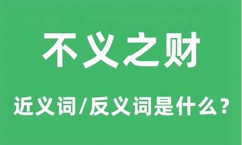 不义之财的意思是什么意思-不义之财的意思是什么