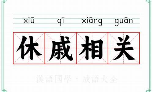 休戚相关的意思解释-休戚相关成语的意思