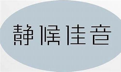 伫候佳音和静候佳音的区别-静候佳音解释