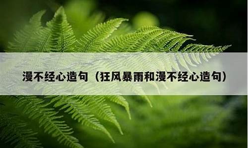 漫不经心造句简单-漫不经心造句