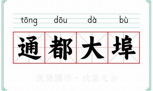 通都大埠打一正确动物生肖-通邑大都指什么生肖