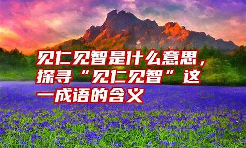 见仁见智是什么生肖-见仁见智12生肖是什么