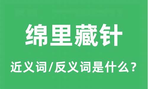 绵里藏针的意思是什么-绵里藏针怎么读音是什么意思