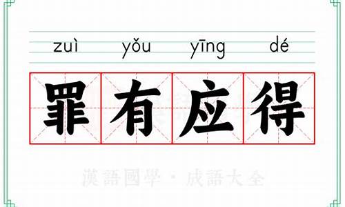 罪有应得词语解释-罪有应得词语解释