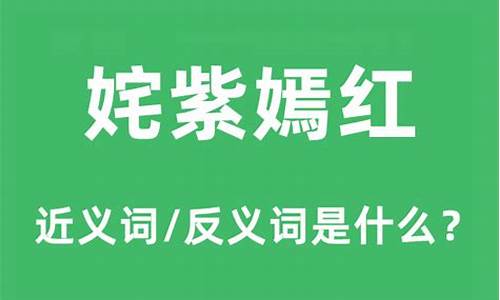 姹紫嫣红的近义词-姹紫嫣红的近义词成语有哪些