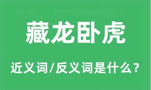 藏龙卧虎的意思是什么?-藏龙卧虎的意思是什么