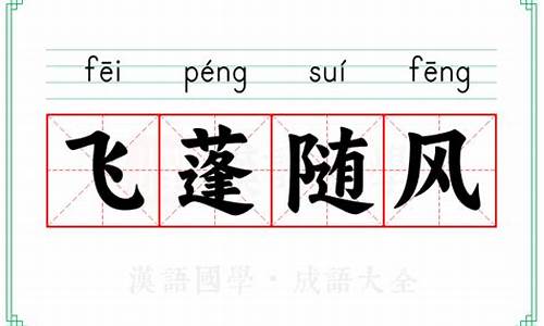 飞蓬随风微子所叹什么意思-飞蓬随什么成语