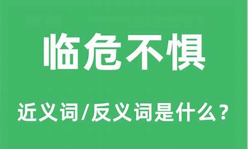 临危不惧的意思-成语临危不惧的意思