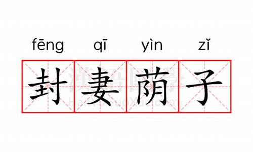 封妻荫子的读音-封妻荫子是褒义词还是贬义词