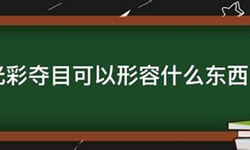 光彩夺目可以形容人吗知乎-光彩夺目可以形容人吗