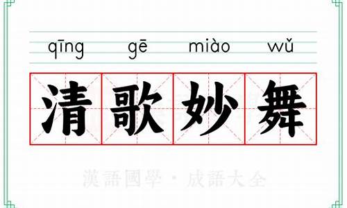 清歌妙舞的意思是什么-清歌妙舞的意思