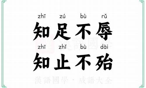 知足不辱知止不殆-知足不辱知止不殆可以长久的理解