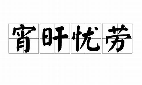 宵衣旰食是什么动物-宵旰忧劳是什么动物