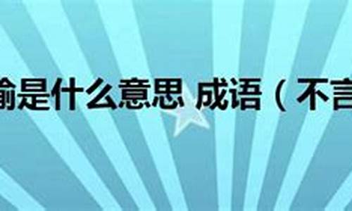 不言而喻的意思和造句-不言而喻的意思