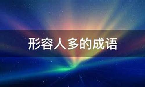 人多的四字成语-表示人多的成语