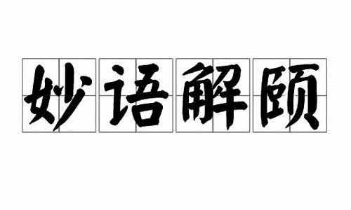 妙语解颐造句二年级-妙语解颐造句