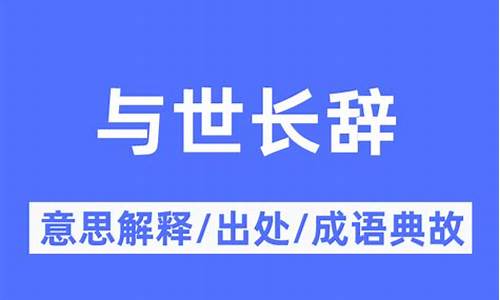 与世长辞的意思解释-与世长辞解释词语