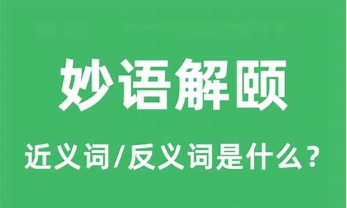 妙语解颐的拼音-妙语解颐是什么意思