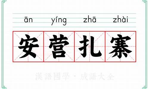 安营扎寨的意思解释是什么-安营扎寨的意思解释