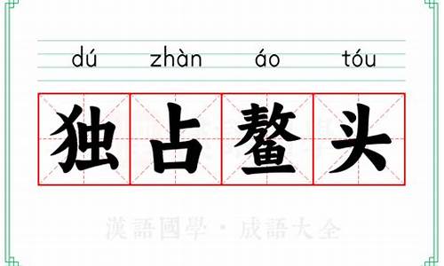 独占鳌头的意思和造句-独占鳌头的意思