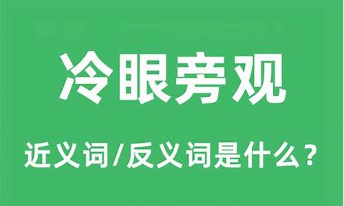 冷眼旁观是什么意思呢-冷眼旁观是什么意思