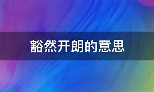 豁然开朗的豁的意思-豁然开朗中的豁什么意思