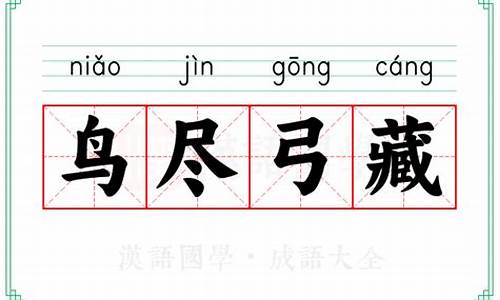 鸟尽弓藏的读音-鸟尽弓藏的拼音