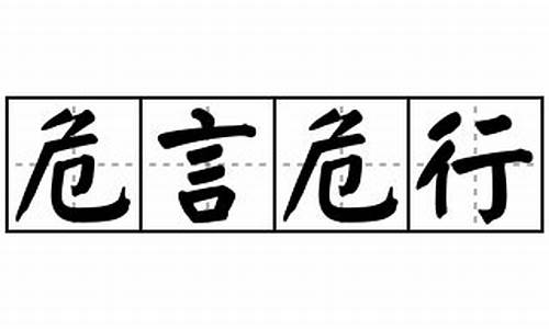 危言危行造句简短-危言危行造句