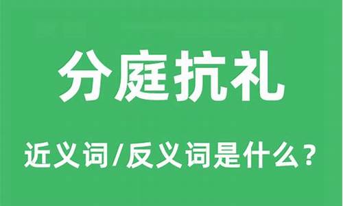 分庭抗礼的意思是啥啊-分庭抗礼的意思是啥