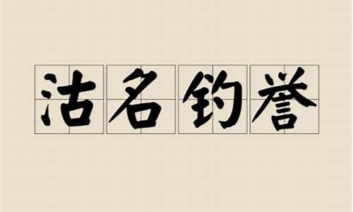 沽名钓誉什么意思解释词语-沽名钓誉读什么