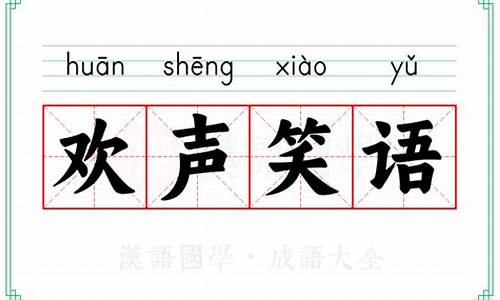 欢声笑语的意思造句-欢声笑语的意思