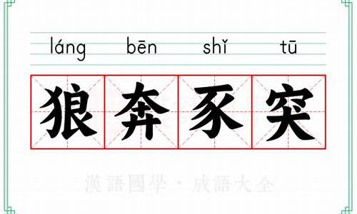 狼奔豕突拼音是什么-狼奔豕突的读音