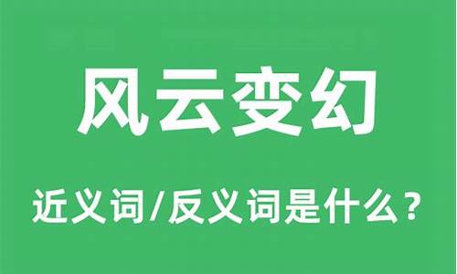 风云变幻的意思拼音怎么写-风云变幻的意思和拼音