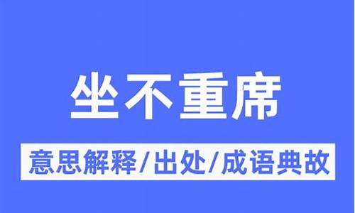 居不重席什么意思-居不重席的意思