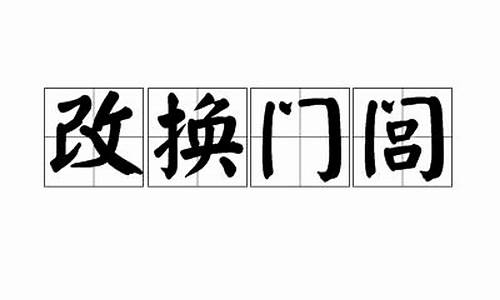 改换门闾的意思-改换门闾的意思是什么