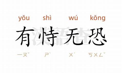 有恃无恐造句简单一点-有恃无恐造句