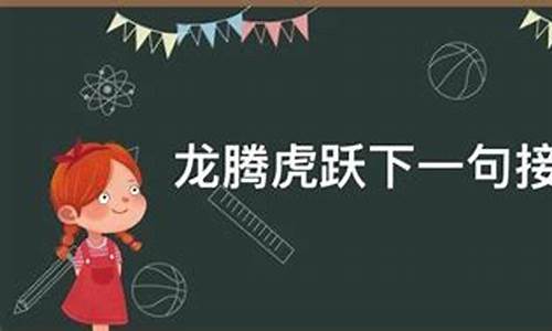 龙腾虎跃下一句接什么-龙腾虎跃下一句接什么对联