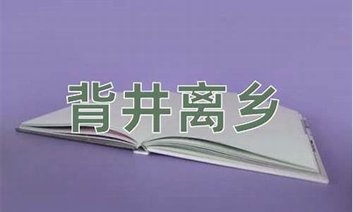 背井离乡的意思和造句-背井离乡意思是