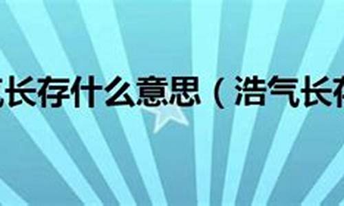 浩气长存是什么意思?-浩气长存是什么意思