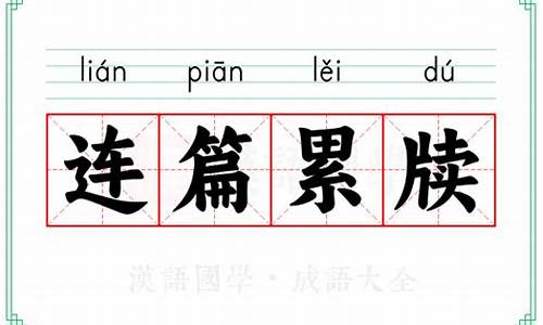 连篇累牍的意思-连篇累牍的意思和用法